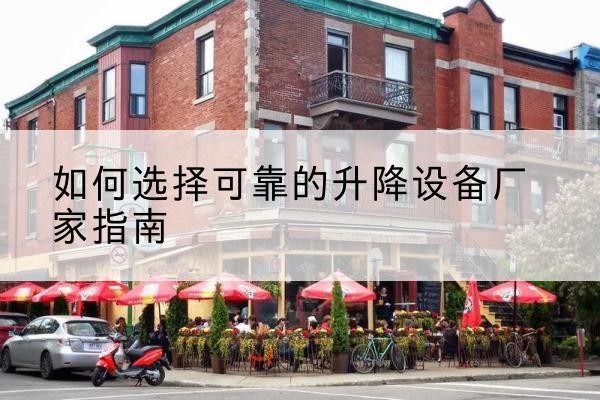 龙安电动升降机厂家-如何选择可靠的升降设备厂家指南