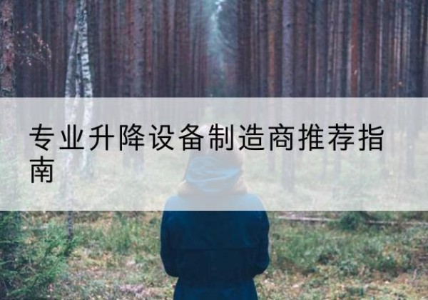 龙安电动剪叉升降平台厂家-专业升降设备制造商推荐指南