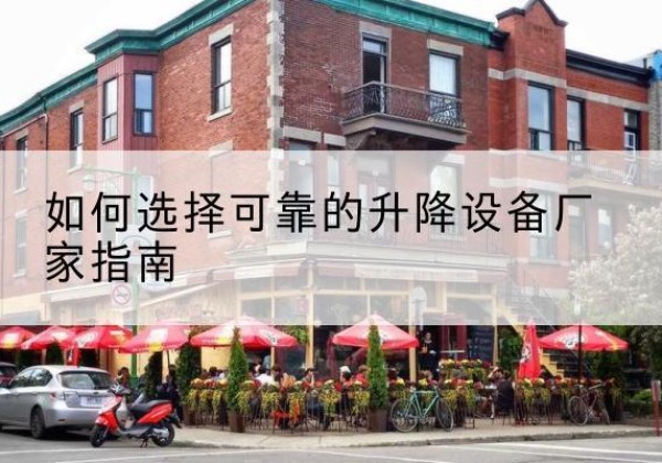 龙安电动升降机厂家-如何选择可靠的升降设备厂家指南